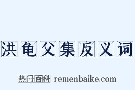 洪龟父集反义词是什么意思的图片